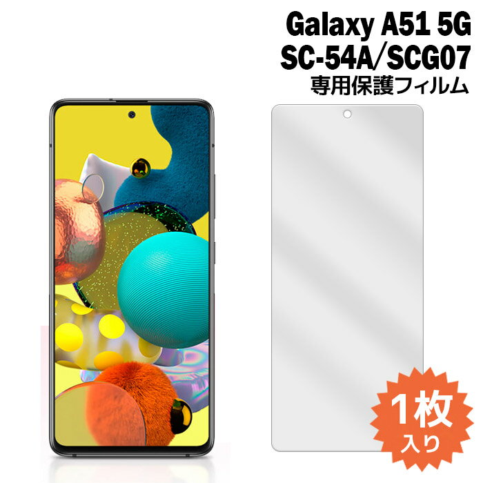 Galaxy A51 5G フィルム SC-54A SCG07 液晶保護フィルム 1枚入り 液晶保護 シート ギャラクシー docomo au 普通郵便発送 film-sc54a-1