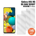 Galaxy A51 5G フィルム SC-54A SCG07 フィルム 液晶保護フィルム 3枚入り 液晶保護 シート ギャラクシー docomo au film-sc54a-3