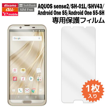 AQUOS sense2 SH-01L SHV43 SH-M08 Android One S5 S5-SH 液晶保護フィルム 1枚入り (液晶保護シート スマホ フィルム) アクオスセンス アンドロイドワン shm08 au docomo softbank UQモバイル 楽天モバイル yモバイル film-sh01l-1