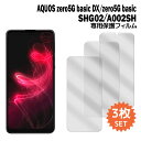 【訳あり 在庫処分】 AQUOS zero5G basic DX フィルム SHG02 A002SH フィルム 液晶保護フィルム 3枚入り 液晶保護 シート ア...