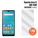 Xperia Ace II SO-41B フィルム 液晶保護フィルム 1枚入り 液晶保護 シート 普通郵便発送 エクスペリアエースII film-so41b-1