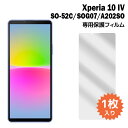 Xperia 10 IV フィルム SO-52C SOG07 液晶保護フィルム 1枚入り 液晶保護 シート xperia10iv エクスペリア10iv so52c 普通郵便発送 film-so52c-1