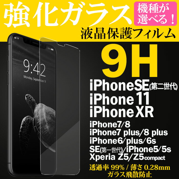 【在庫処分 訳あり】ガラスフィルム iPhone SE 第3世代 フィルム iPhoneXR アイフォンSE3 2022 iPhone8 保護フィルム iPhoneSE 第三世代 Xperia Z5 エクスペリア 液晶保護フィルム