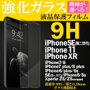 【在庫処分 訳あり】ガラスフィルム iPhone SE 第3世代 フィルム iPhoneXR アイフォンSE3 2022 iPhone8 保護フィルム iPho...