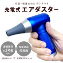 エアダスター電動 エアダスター 充電式 強力 3300mAh 小型 軽量 コードレス 電動エアダスター ブロワー 超強力 小さい ノズル付き クリーナー ほこり...