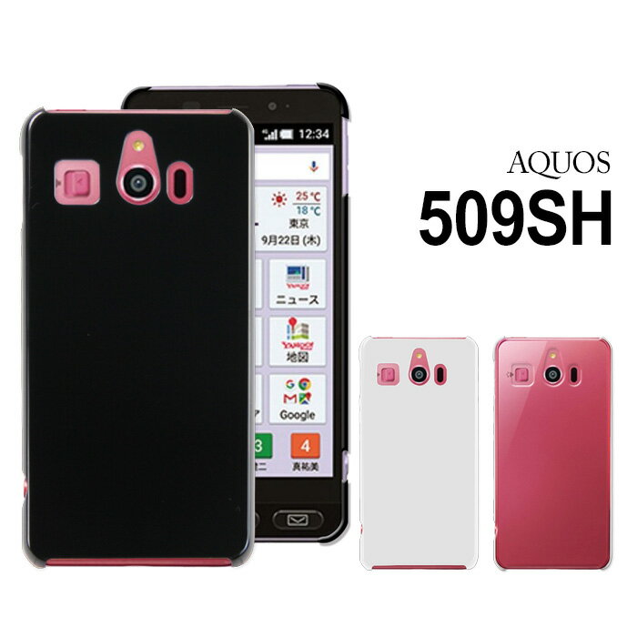 シンプルスマホ3 509SH ハードケース スマホケース スマートフォン スマホカバー スマホ カバー ケース hd-509sh