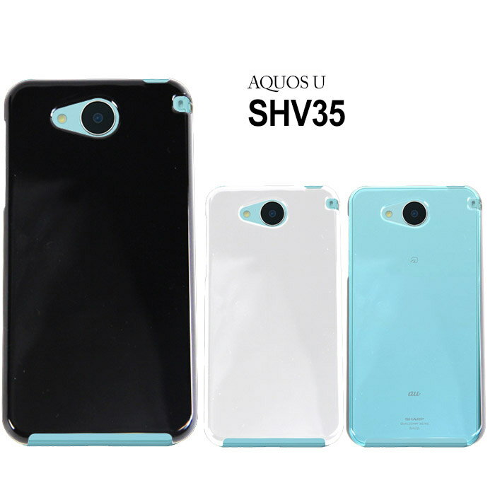 【アウトレット 処分品】 AQUOS U SHV35 ハードケース スマホケース スマートフォン スマホカバー スマホ カバー ケース アクオス hd-shv35