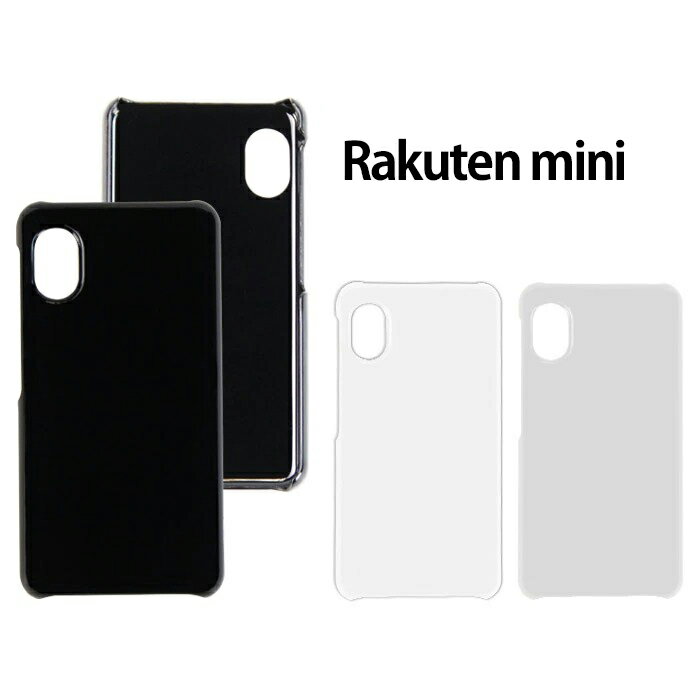Rakuten Mini ケース クリア ブラック ホワイト ハードケース C330 楽天ミニ カバー ラクテンミニ 楽天mini スマホケース スマホカバー 楽天モバイル hd-c330