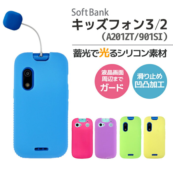 キッズフォン3 A201ZT シリコン ケース キッズフォン2 901SI カバー 光る シリコンケース ソフトバンク softbank ソフトケース 無地 衝撃吸収 ブルー ピンク パープル イエロー グリーン 耐衝撃 ソフト