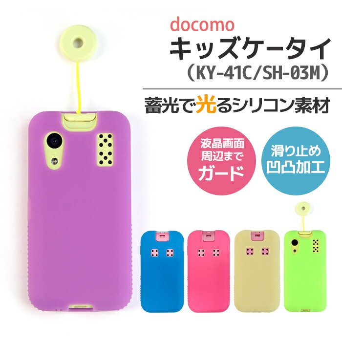 キッズ携帯 カバー docomo ky41c sh03m シリコン キッズケータイ KY-41C SH-03M 光る シリコンケース ドコモ docomo スマホケース カバー ケース ソフトケース 無地