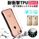 iPhoneSE カバー 耐衝撃 iPhoneES第3世代 第2世代 iPhone8 iphone7 TPU クリアケース ゴールド ローズゴールド ストラップホール付 衝撃吸収 ソフト カバー アイフォンSE2 プラス シンプル 透明 クリア iphonese2 アイホンse2 【訳あり 在庫処分】