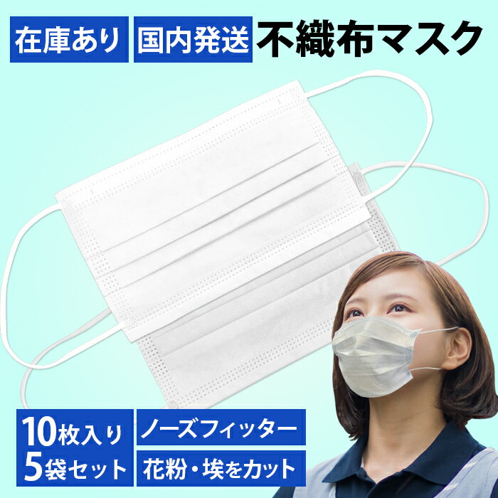 即納 マスク 在庫あり 50枚 使い捨て 3層 不織布マスク 箱 10枚入×5袋 プリーツマ...