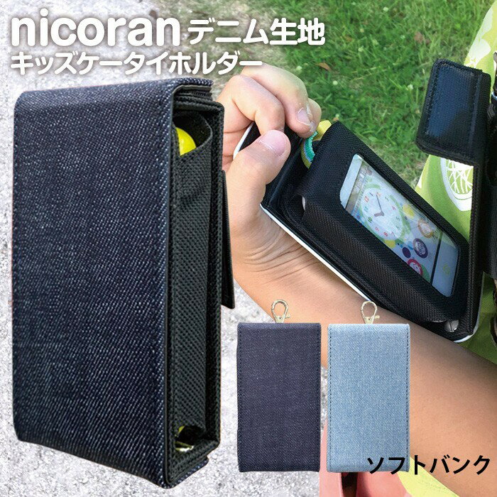 キッズフォン3 カバー キッズケータイ カバー キッズ携帯 ケース ランドセル nicoran ホルダー フラップカバー セット キッズフォン2 キッズフォン ソフトバンク シンプル デニム 無地 シンプル 入園 入学