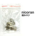 nicoran ニコラン 組みネジ 普通郵便発送