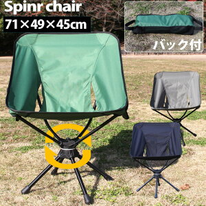 アウトドアチェア 椅子 キャンプ ソロキャンプ 回転 チェア イス スウィベルチェア スピンチェア 収納バッグ付き キャンプ用品 レジャー おりたたみ 軽量 コンパクト 宅配 送料無料通販格安セール情報 楽天 通販