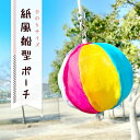 紙風船型ポーチ 手のりサイズ 紙風船 ポーチ 小物入れ 夏祭り 浴衣 巾着 プチギフト 可愛い ナイロン 化粧ポーチ 紙ふうせん 和風 ミニポーチ かわいい おしゃれ コンパクト 和服 丸型 小さい