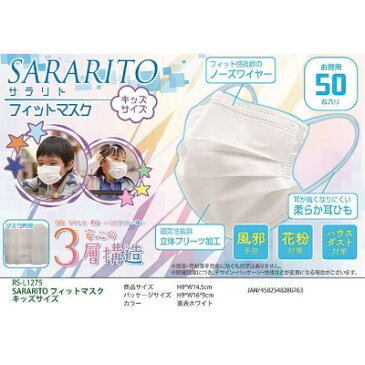 在庫あり 新品 SARARITO サラリト マスク 子供用 キッズ用 立体三層マスク 50枚入り 使い捨て 3層構造 こども フィットマスク フェイスマスク やわらか ノーズワイヤー 花粉 ウイルス 黄砂 に強い 風邪予防 花粉 ハウスダスト ホワイト 白