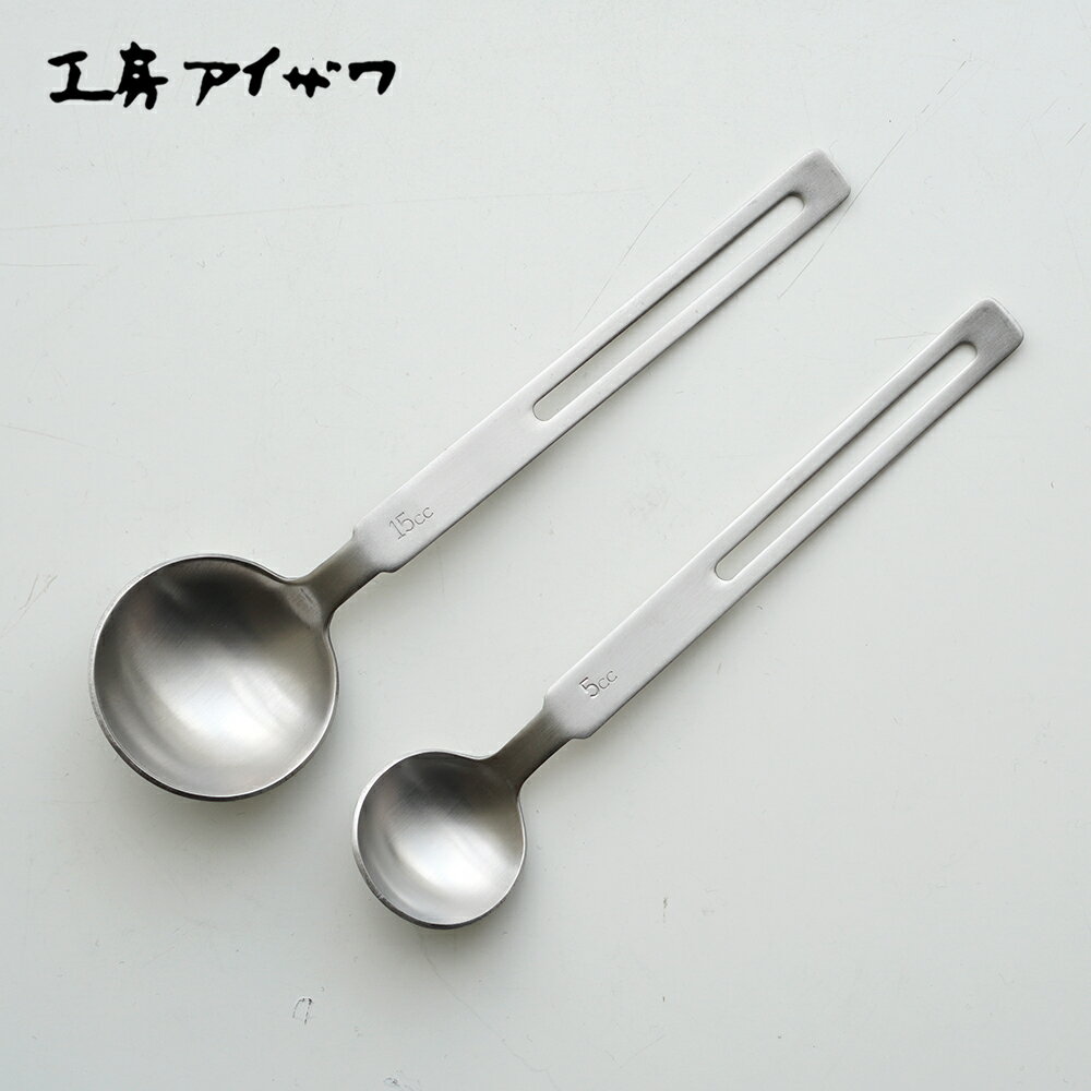 [在庫あり] 工房アイザワ 計量スプーン 5cc 小さじ1杯 15cc 大さじ1杯 セット 18-8ステンレス 日本製 71069 71068