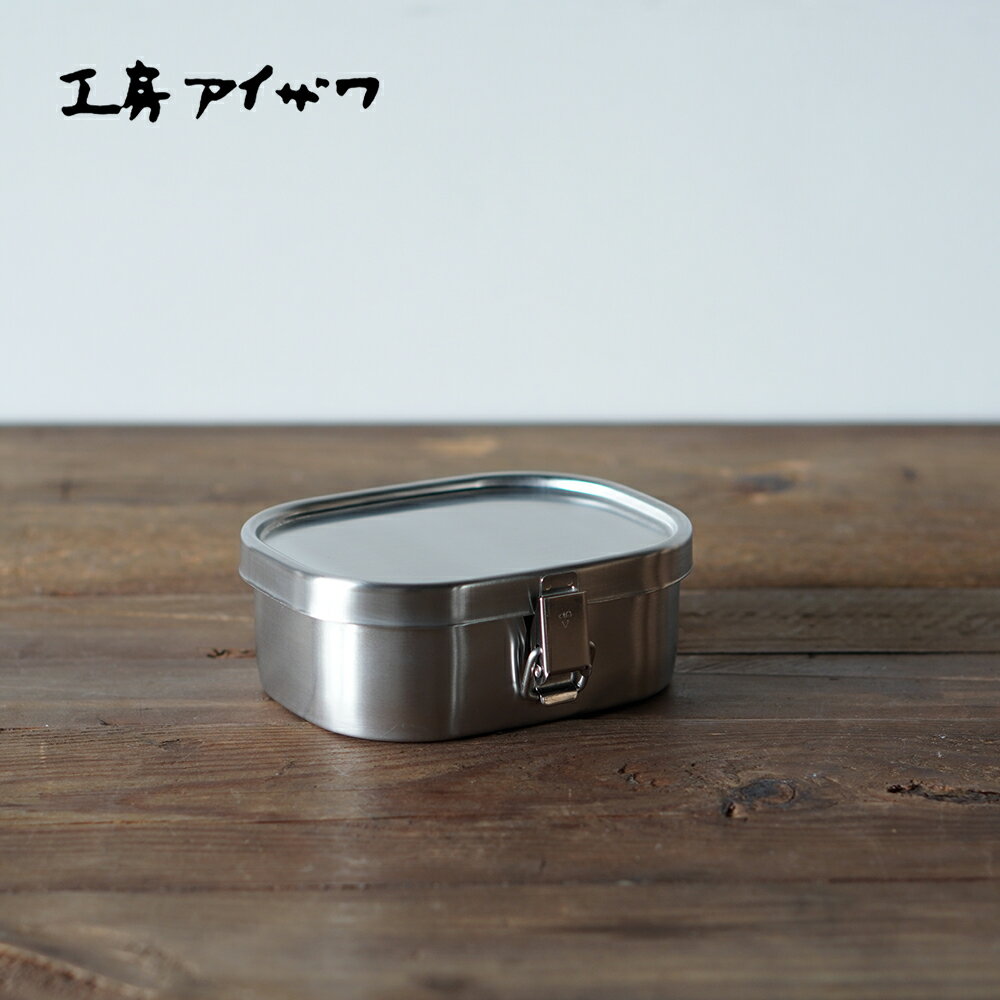 [在庫あり] 工房アイザワ 角型ランチボックス 小 弁当箱 日本製 ステンレス 70126のサムネイル