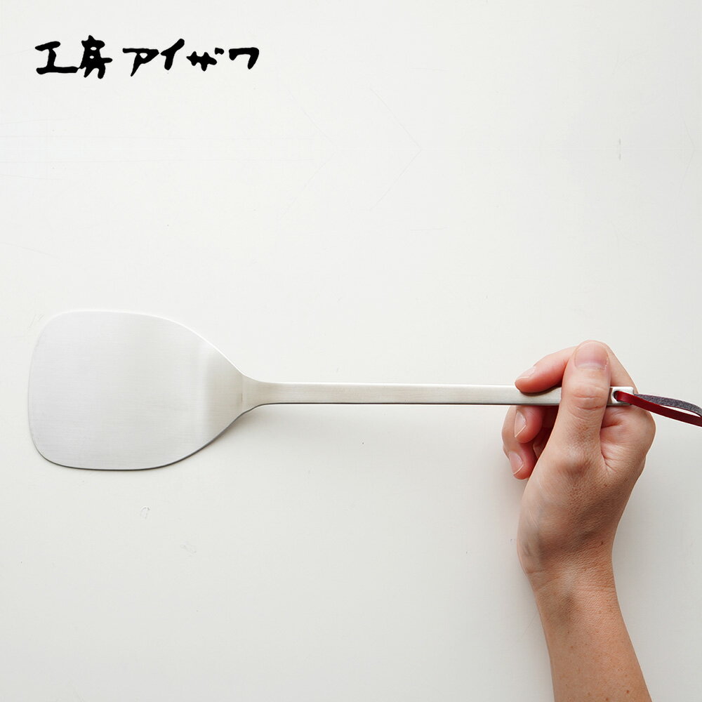 工房アイザワ パセリ ターナー フライ返し 日本製 880-3