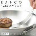 [在庫あり] スパチュラ ステンレス EAトCO イイトコ Tolu トル 日本製 国産 燕三条製 ヨシカワ AS0038