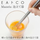  泡立て器 ステンレス スリム EAトCO イイトコ Mazelu マゼル 日本製 国産 燕三条製 ヨシカワ AS0034