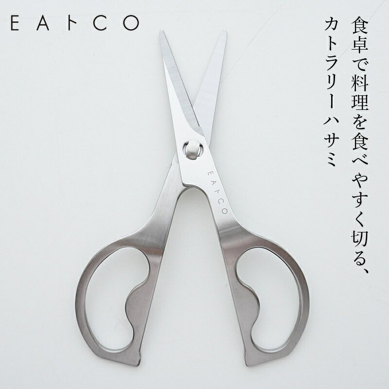 [在庫あり] カトラリーハサミ EAトCO イイトコ キッチンバサミ 料理バサミ 日本製 国産 燕三条製 ヨシカワ AS0058