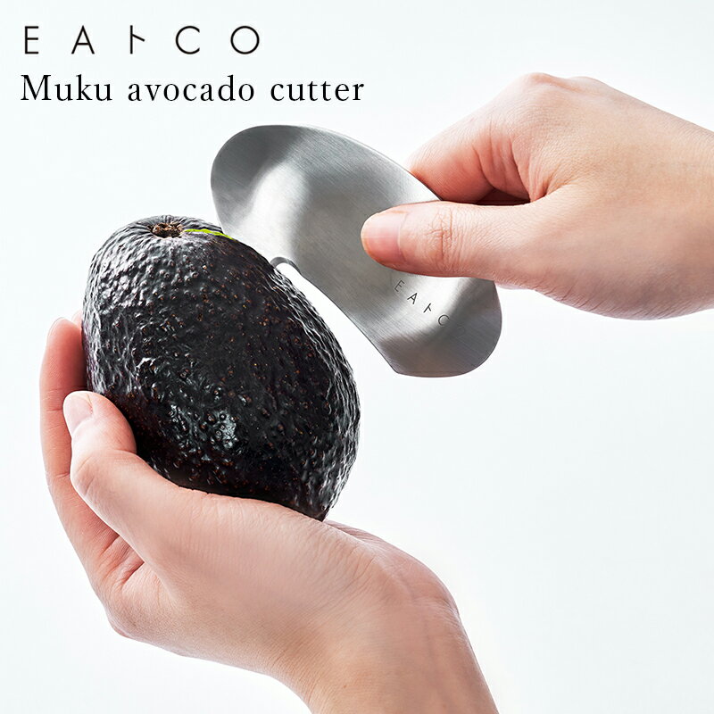 [在庫あり] アボカドカッター EAトCO イイトコ Muku avocado cutter ムク 日本製 国産 ヨシカワ AS0055