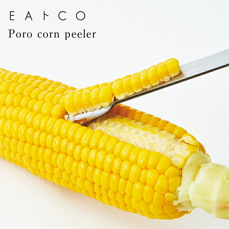 コーンピーラー EAトCO イイトコ Poro corn peeler ポロ 日本製 国産 ヨシカワ AS0051