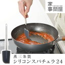  家事問屋 シリコンスパチュラ 24cm スパチュラ 日本製 燕三条 ステンレス 37962