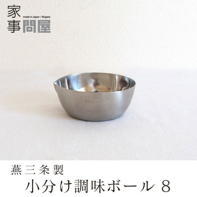 [在庫あり] 家事問屋 小分け調味ボール 8 日本製 燕三条 ボウル ステンレス 37966のサムネイル