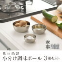 家事問屋 小分け調味ボール 3サイズセット 6cm 7cm 8cm 日本製 燕三条 ボウル ステンレス