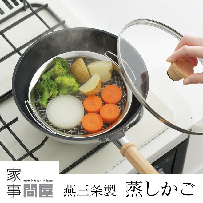 在庫あり 家事問屋 蒸しかご 蒸し器 レシピ付 日本製 燕三条製 蒸し料理 ステンレス 41884