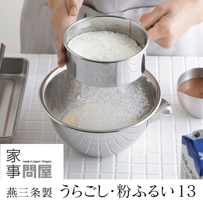 [在庫あり] 家事問屋 うらごし・粉ふるい 13 日本製 燕三条製 ステンレス 41885のサムネイル