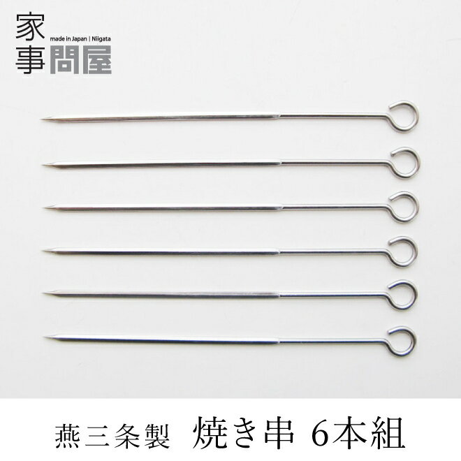 [在庫あり] 家事問屋 焼き串 6本組 日本製 燕三条製 ステンレス 43114