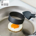 家事問屋 調理リング 丸 目玉焼きリング フライパン用型 燕三条 日本製 46790