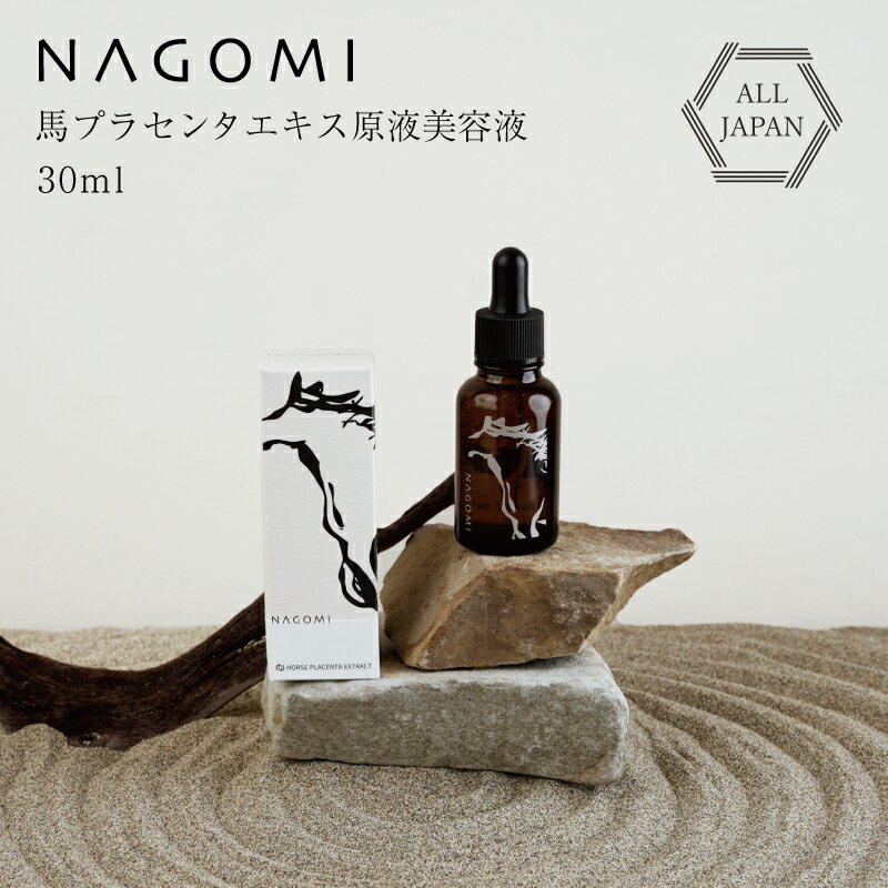 [在庫あり] NAGOMI 馬プラセンタエキス原液美容液 プラセンタ 30ml ナゴミ さくら商店のサムネイル