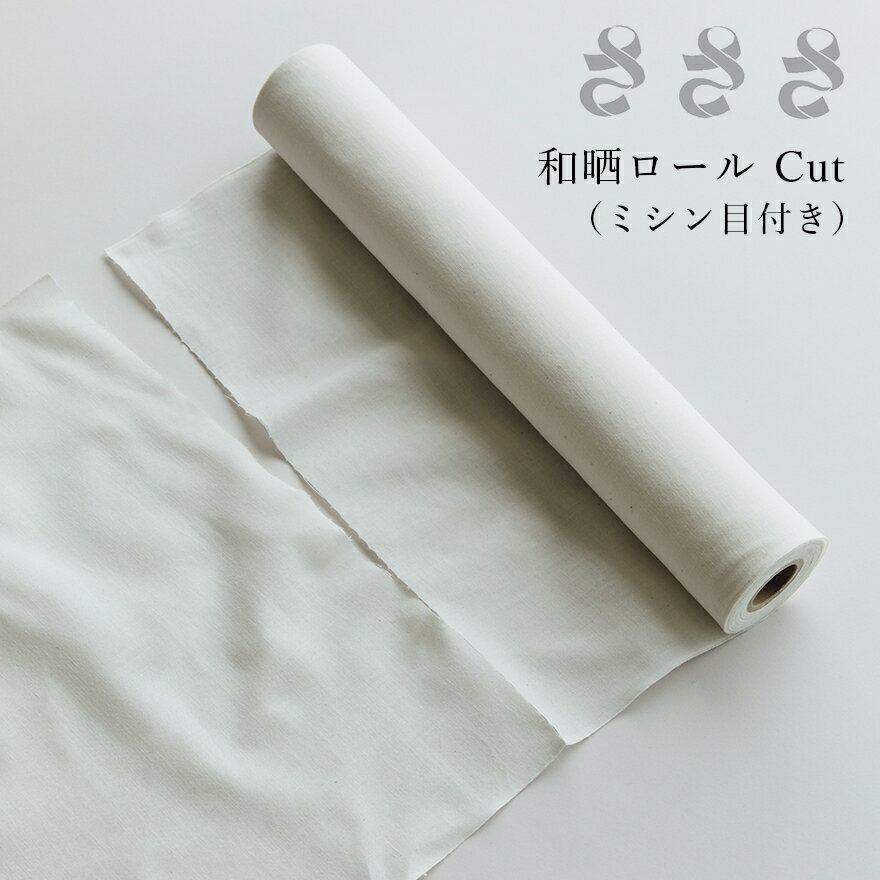 さささ 和晒ロール Cut 岡生地 日本製 さらし 晒 武田晒工場 ミシン目あり サラシ