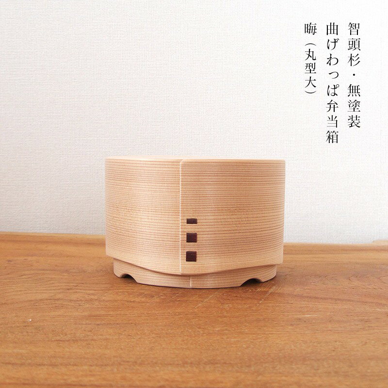曲げわっぱ 弁当箱 日本製 国産 智頭杉 曲物 晦 丸型（大）