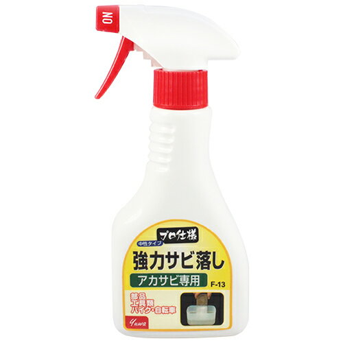 友和 強力サビ落し F-13