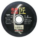レヂボン 飛騨の匠 1枚 125X1.4X22MM 【何個でも送料据え置き!】