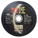 レヂボン　飛騨の匠　1枚　150X1.5X22MM【送料無料】