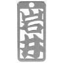 ロマネスク 各命札 岩井 No40 【何個でも送料据え置き!】