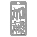 ロマネスク 各命札 加藤 No96 【何個でも送料据え置き!】