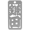 ロマネスク 各命札 鎌田 No105 【何個でも送料据え置き!】
