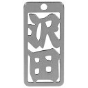 ロマネスク 各命札 沢田 No171 【何個でも送料据え置き!】
