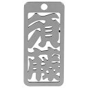 ロマネスク 各命札 須藤 No190 【何個でも送料据え置き!】