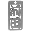 ロマネスク 各命札 前田 No321 【何個でも送料据え置き!】