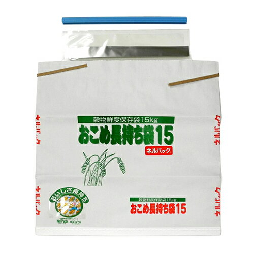 一色本店 おこめ長持ち袋15 15kg 【何個でも送料据え置き！】