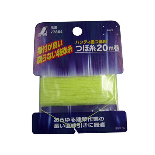 シンワ ハンディ用つぼ糸 20M巻 77864 【何個でも送料据え置き！】